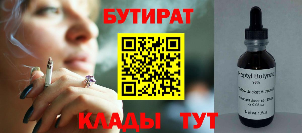 БУТИРАТ Butirat Лыткарино