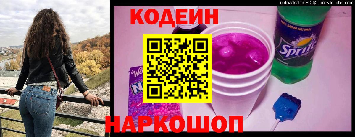 Лыткарино  купить наркоту  Кодеиновый сироп Lean Purple Drank  Вход с VPN  Кодеин напиток Lean (лин) 
