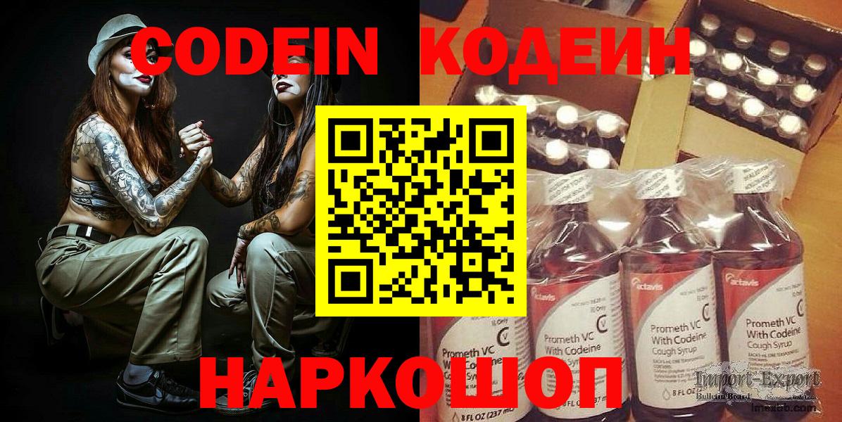 Codein напиток Lean (лин) Лыткарино